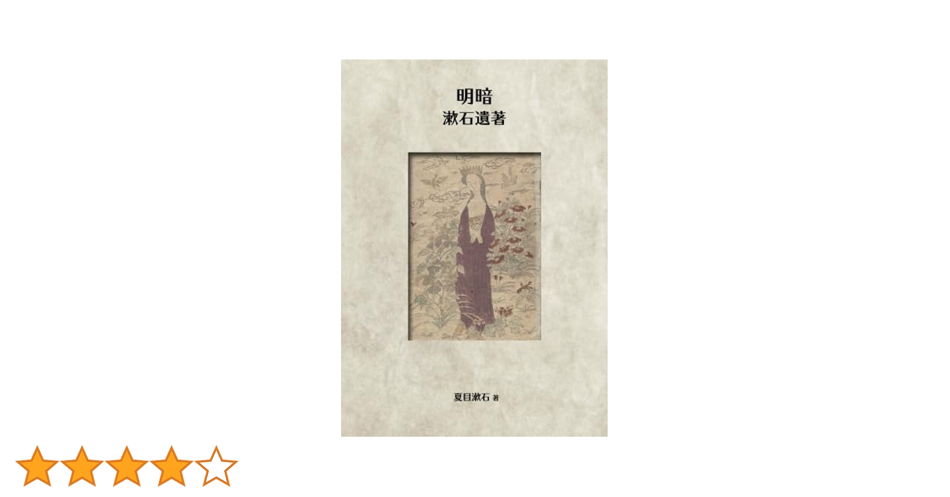 明暗 : 漱石遺著 | 夏目漱石 |本 | 通販 | Amazon